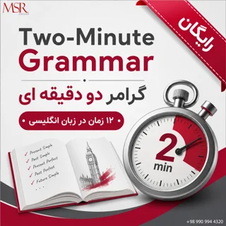 Two-Minute Grammar گرامر دو دقیقه ای | 12 زمان در زبان انگلیسی